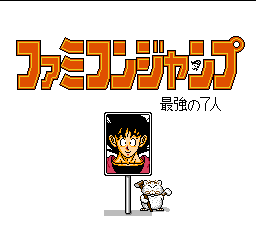 Famicom Jump II - Saikyou no 7 Nin (Japan) Title Screen